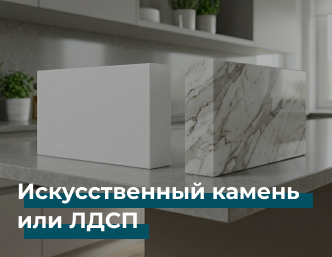 Искусственный камень или ЛДСП